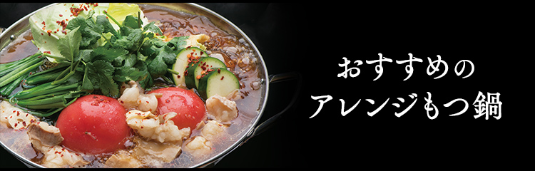 おすすめのアレンジもつ鍋