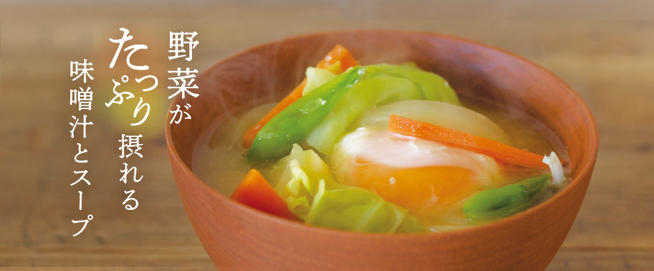 野菜がたっぷり摂れる味噌汁とスープ