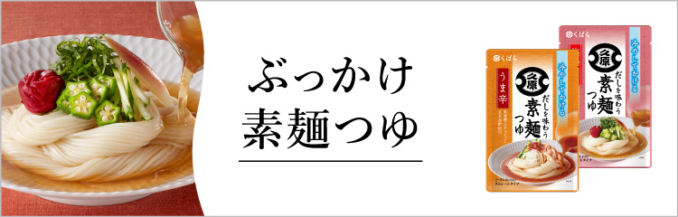 ぶっかけ素麺つゆ