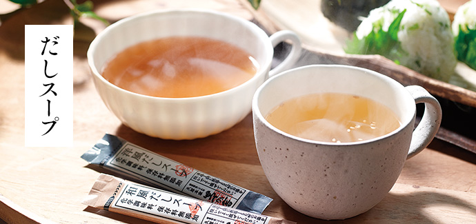だしスープ