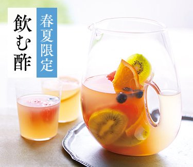 春夏限定飲む酢