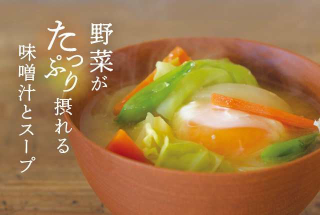 野菜がたっぷり摂れる味噌汁とスープ