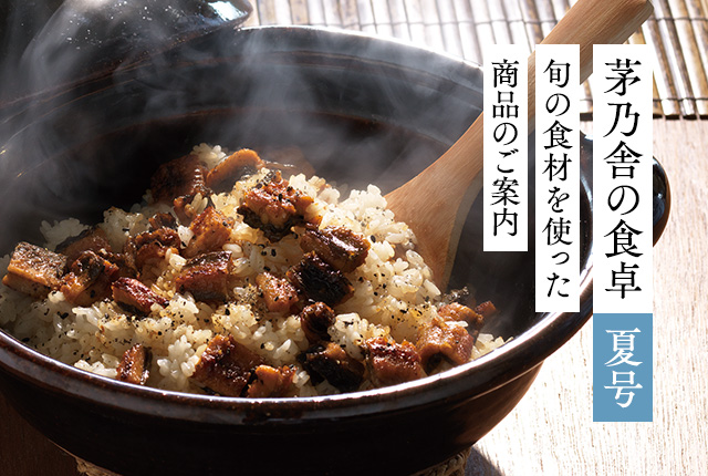 茅乃舎の食卓 夏号
