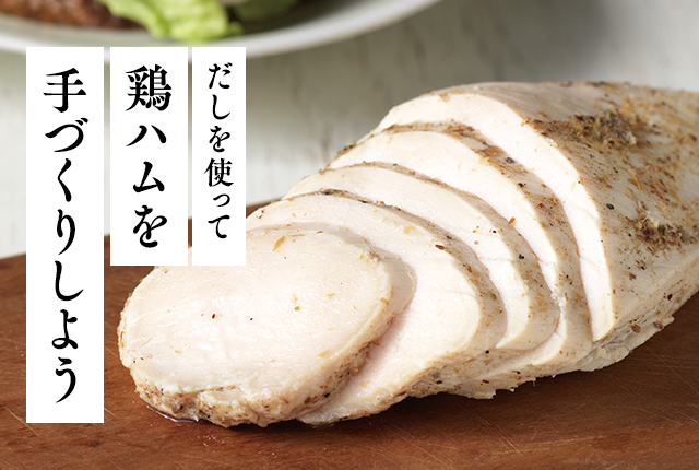 鶏ハム