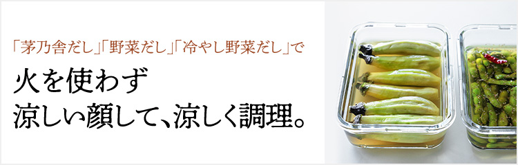 火を使わず涼しい顔して、涼しく調理