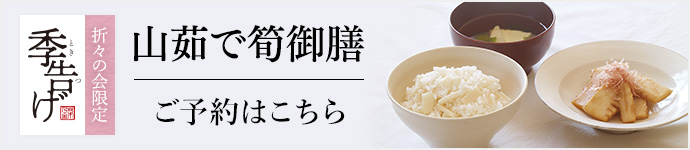 季告げ山茹で筍御膳 予約受付中