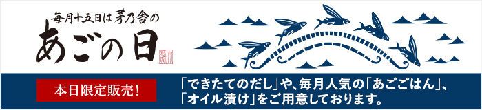 あごの日