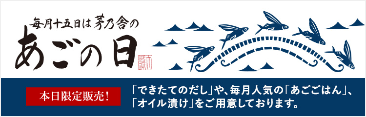 あごの日