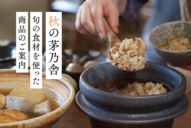 秋の茅乃舎