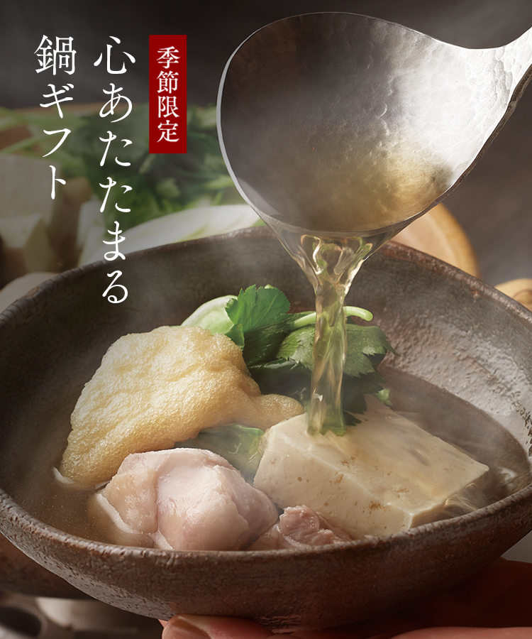 鍋ギフト