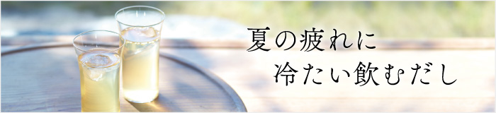 冷たい飲むだし