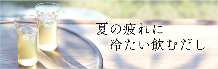 冷たい飲むだし