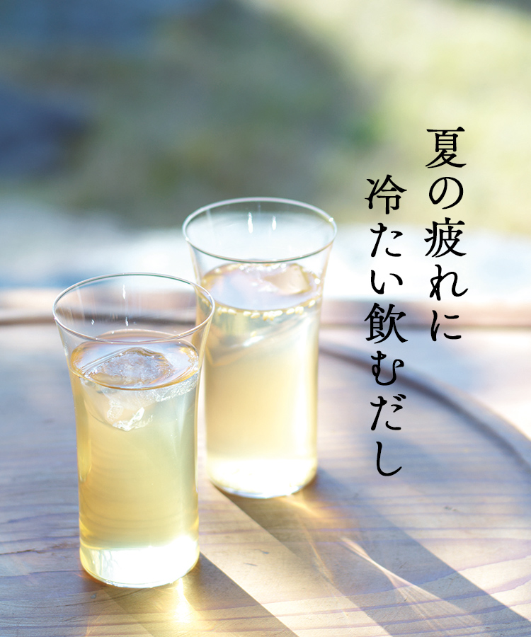 冷たい飲むだし