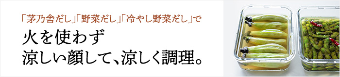 火を使わず涼しい顔して、涼しく調理