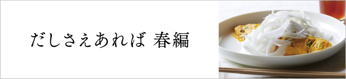 だしさえあれば（春）