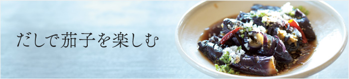 だしで茄子を楽しむ