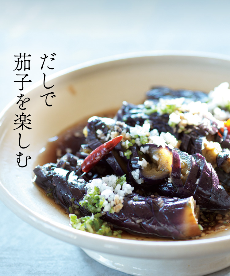 だしで茄子を楽しむ