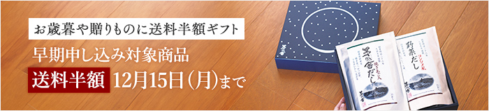 送料半額ギフト