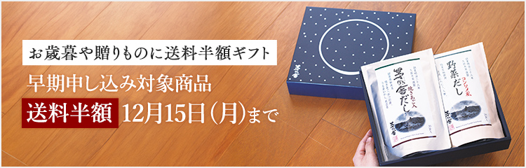 送料半額ギフト