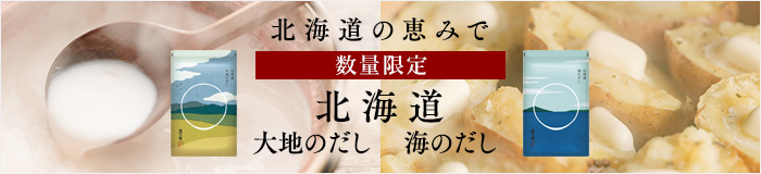 北海道だし