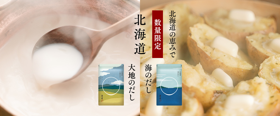 北海道だし