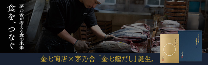 金七商店×茅乃舎 金七鰹だし