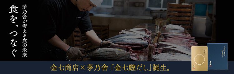 金七商店×茅乃舎 金七鰹だし