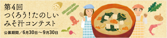 第4回つくろう！たのしいみそ汁コンテスト