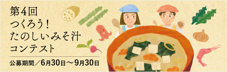 第4回つくろう！たのしいみそ汁コンテスト