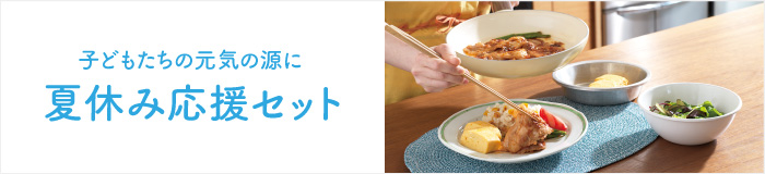 夏休み応援セット