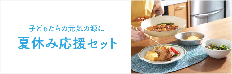夏休み応援セット