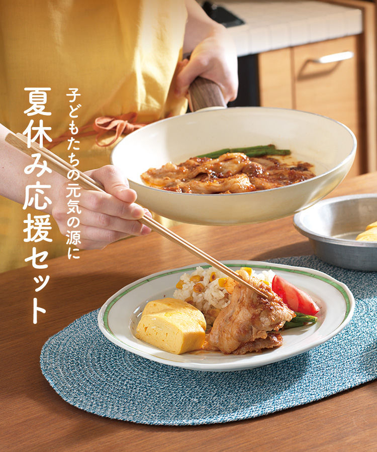 夏休み応援セット