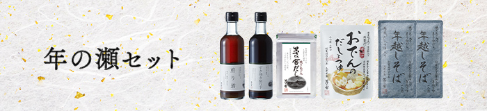 年の瀬セット