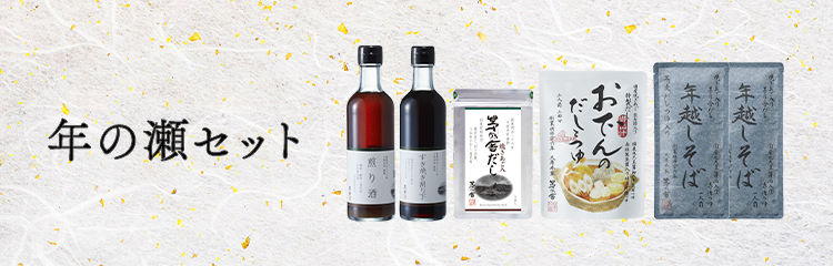 年の瀬セット
