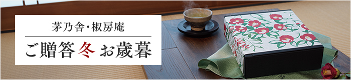 お歳暮