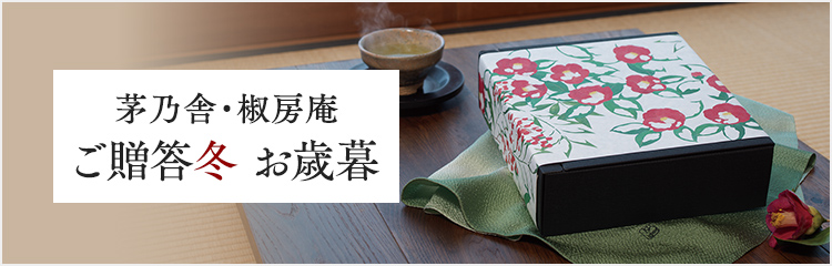 お歳暮