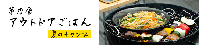 茅乃舎アウトドアごはん