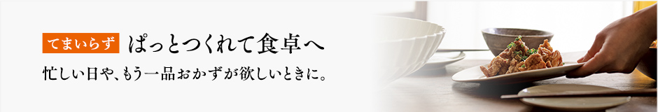 てまいらず ぱっとつくれて食卓へ