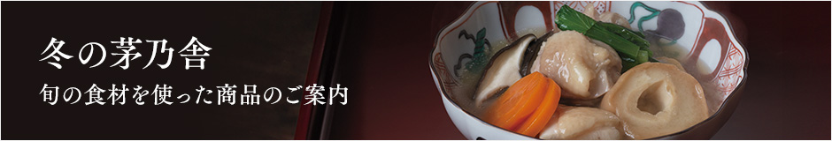 季節品（冬）