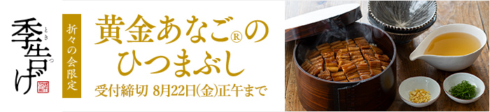 季告げあなごのひつまぶし