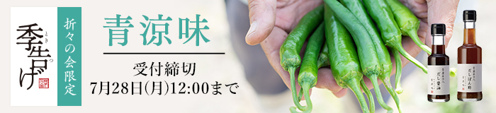 季告げ青涼味