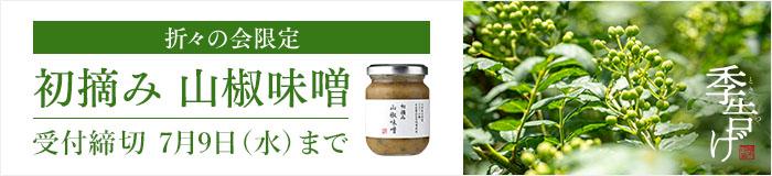 山椒味噌