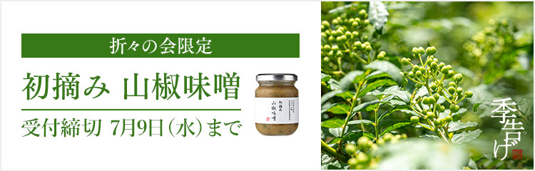山椒味噌