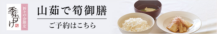 季告げ山茹で筍御膳 予約受付中