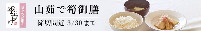 季告げ山茹で筍御膳 締切間近