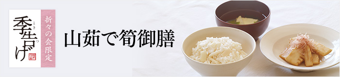 季告げ山茹で筍御膳
