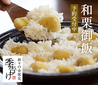 和栗御飯予約受付中