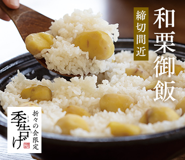 和栗御飯予約受付中