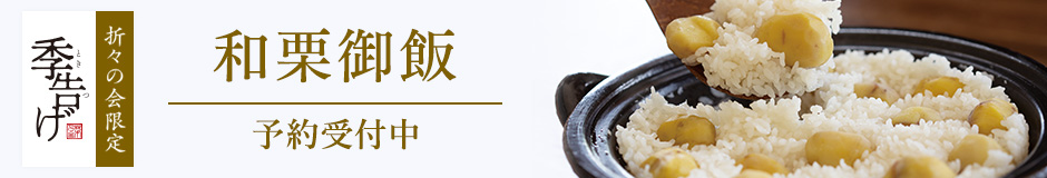 和栗御飯予約受付中