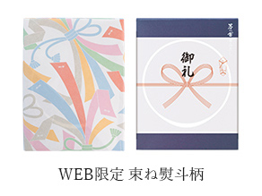 WEB限定 束ね熨斗柄